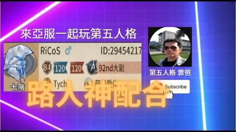 第五人格：大副 VS 漁女 - 路人神配合 [實戰教學]