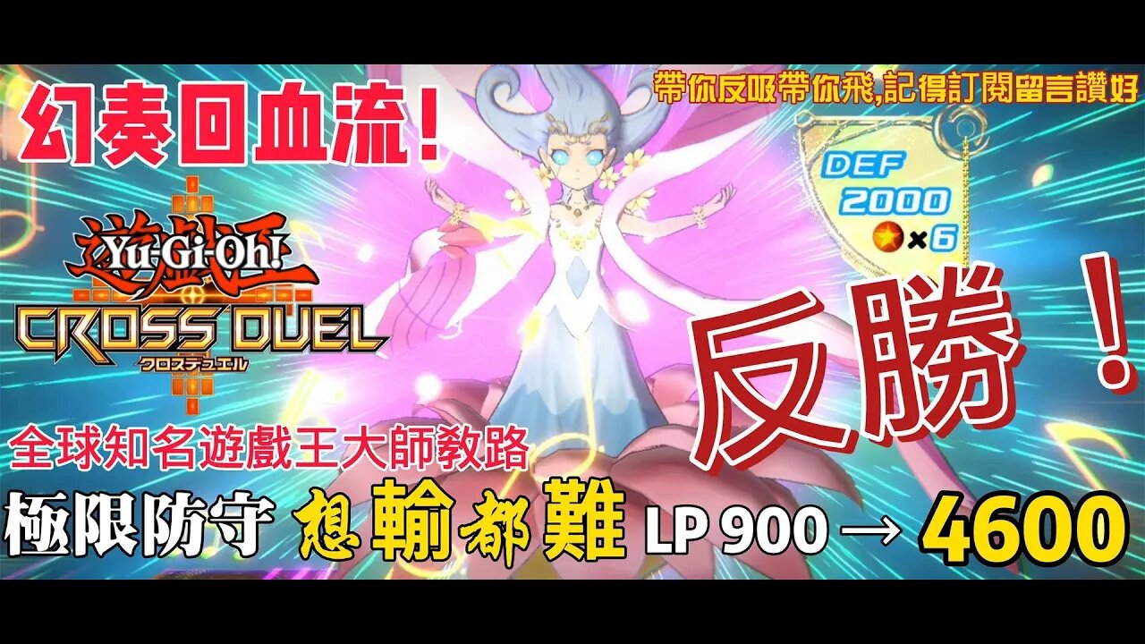 幻奏回血流反勝!LP900回到4600!想輸都難! | Yu-Gi-oh! Cross Duel | 遊戲王交錯對決