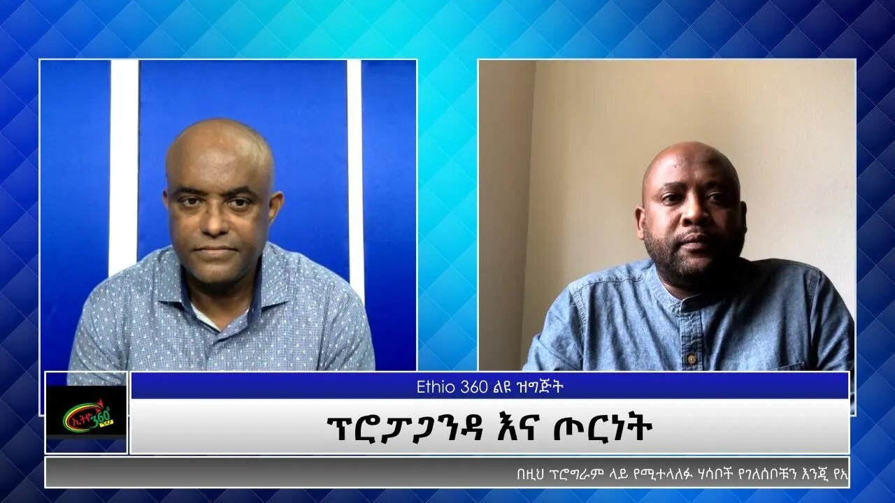 Ethio 360 Special Program "ፕሮፓጋንዳ እና ጦርነት" Sunday Aug 1, 2021
