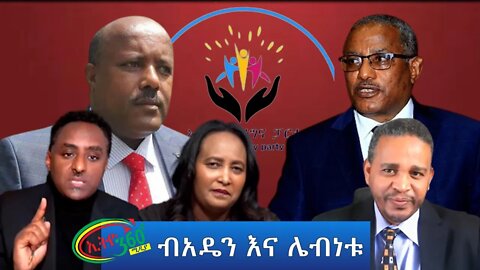 Ethio 360 ''ብአዴን እና ሌብነቱ'' Friday March 04, 2022