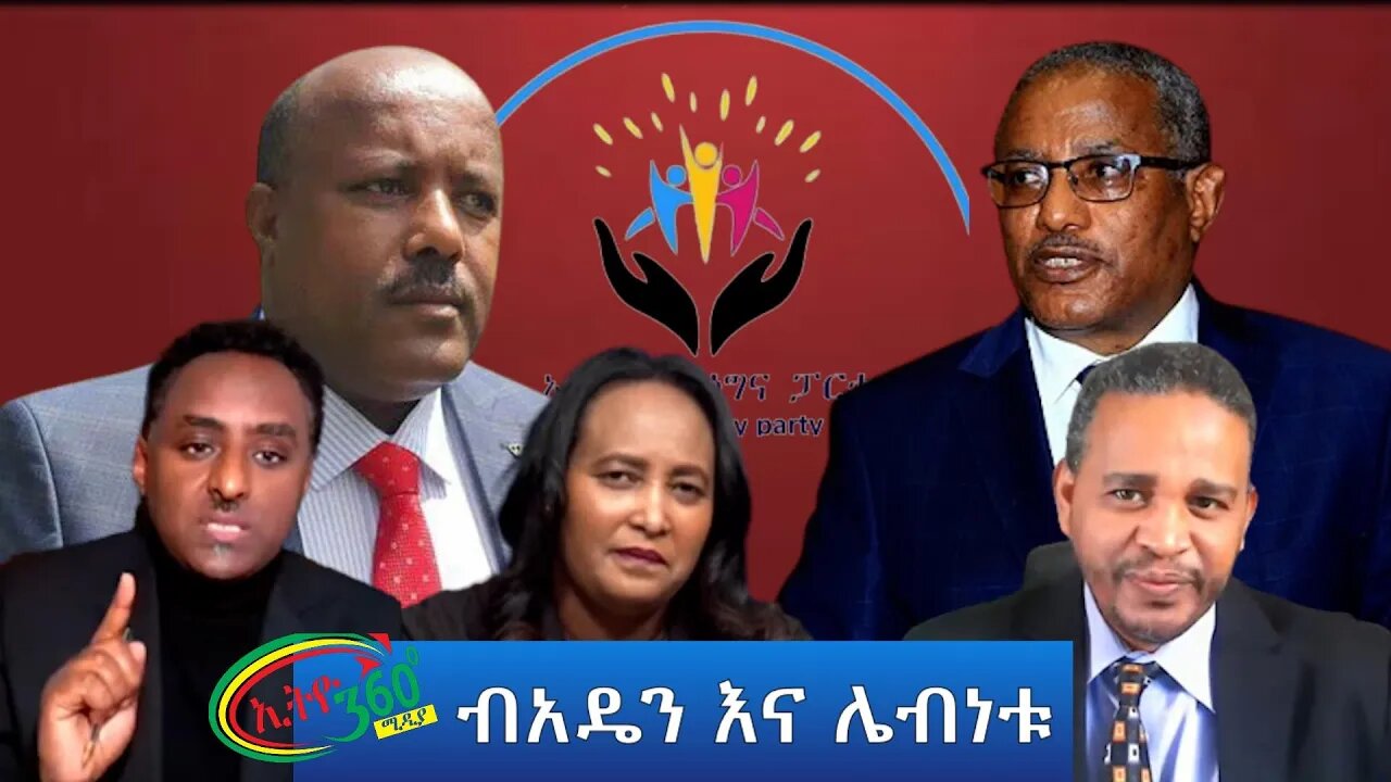 Ethio 360 ''ብአዴን እና ሌብነቱ'' Friday March 04, 2022