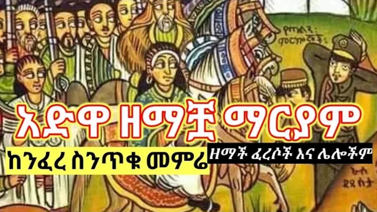 አድዋ ዘማቿ ማርያም | ከንፈረ ስንጥቁ መምሬ | ዘማች ፈረሶች {የመጨረሻ-ክፍል}