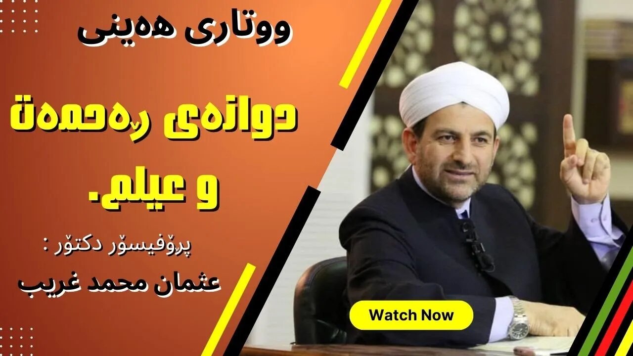 دوانەی ڕەحمەت و عیلم | ووتاری هەینی | پڕۆفیسۆر دکتۆر عثمان محمد غریب