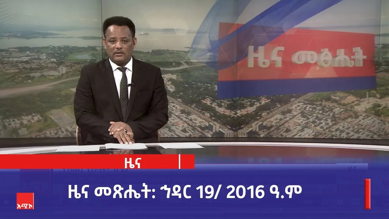 ዜና መጽሔት ባሕር ዳር: ኅዳር 19/ 2016 ዓ.ም (አሚኮ)