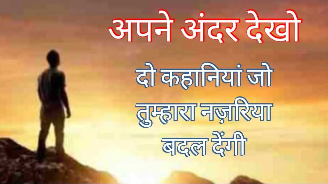 उसे पहचानो जो तुम्हारा दुश्मन है | दो कहानी जो तुम्हे खुद को पहचानने में मदद करेगी Abhi Dil Se