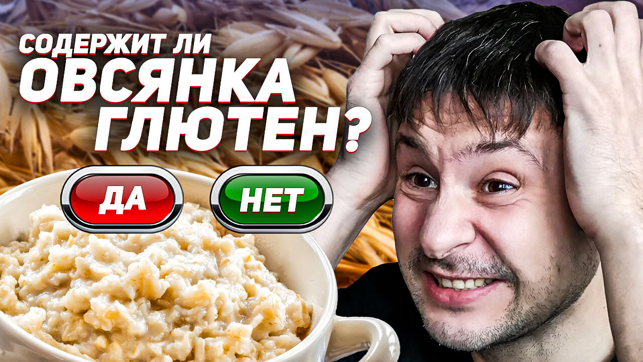 Овес без глютена существует?