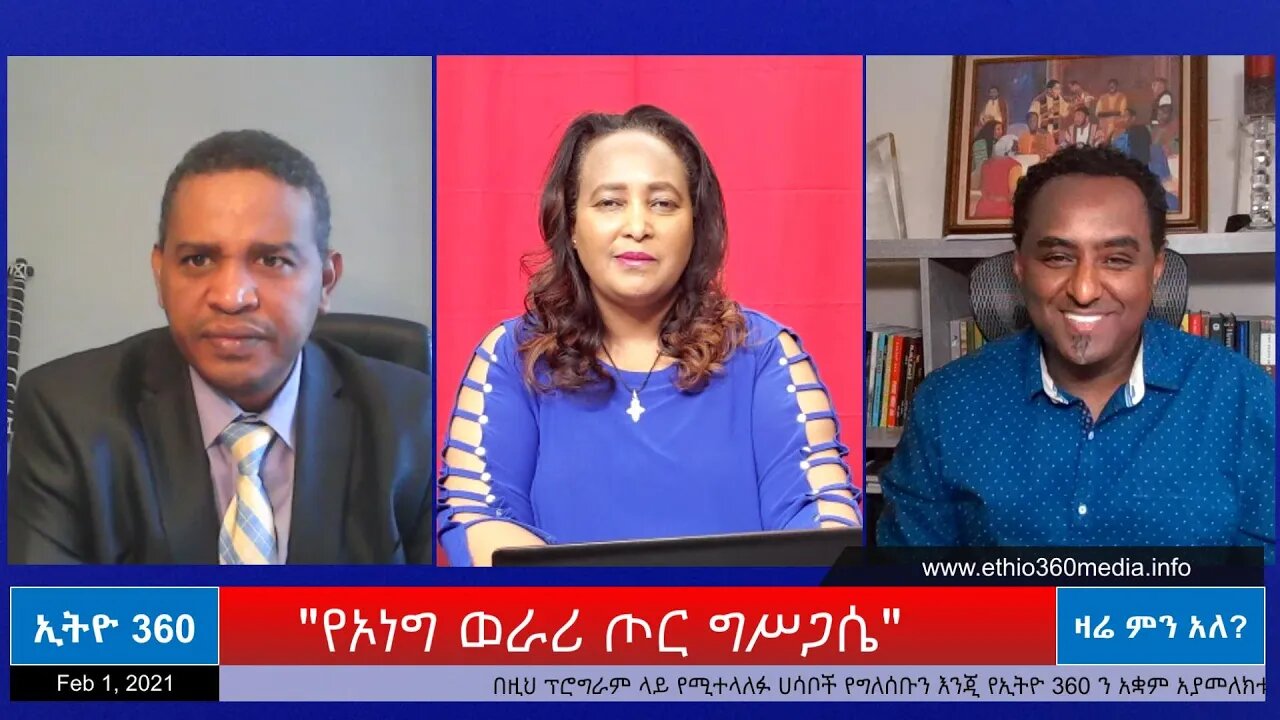 Ethio 360 Zare Min Ale "የኦነግ ወራሪ ጦር ግሥጋሴ" Monday Feb 1, 2021