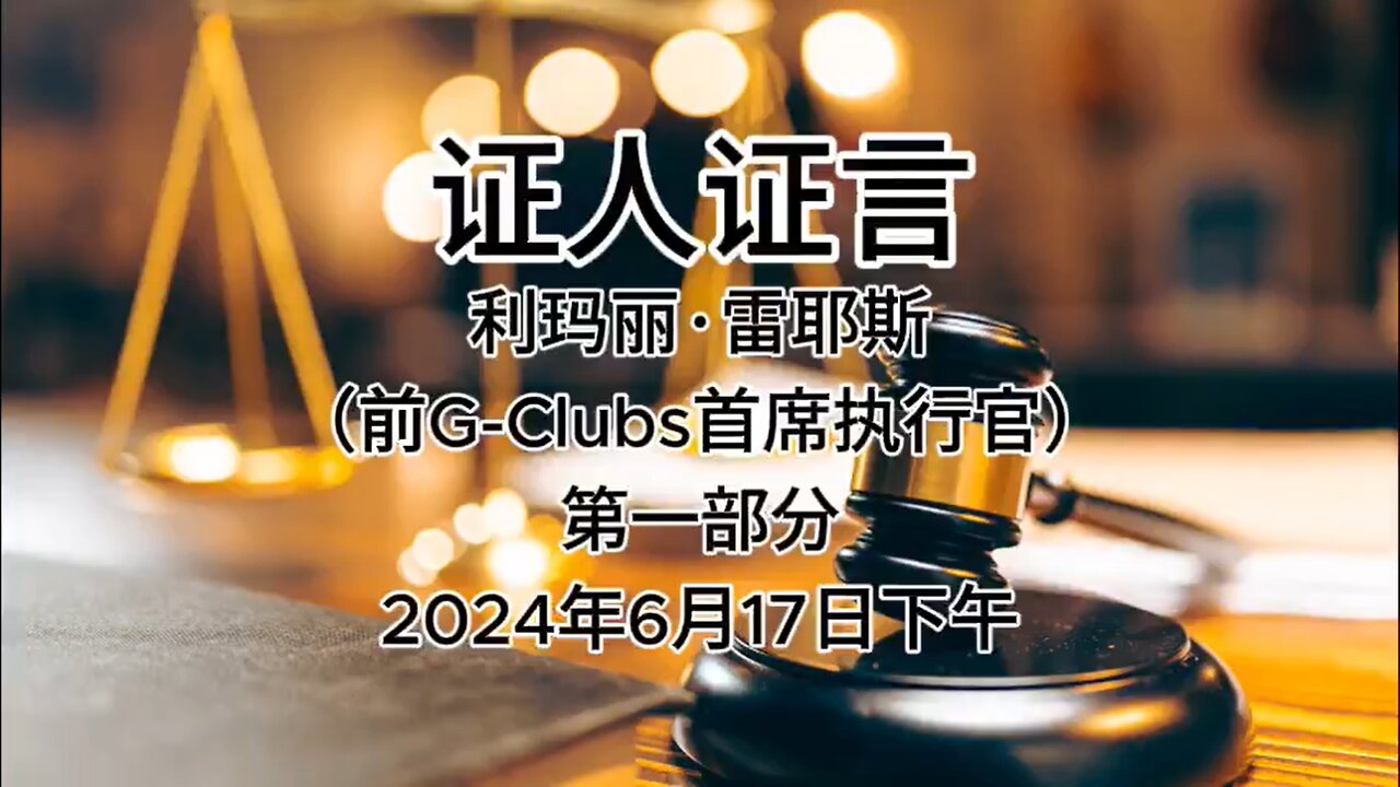 2024年6月17日下午 郭文贵先生庭审 检方第21位证人-利玛丽·雷耶斯(前G-Clubs首席执行官)AI中文朗读(1)
