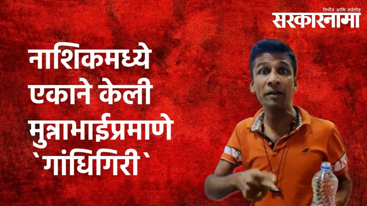 नाशिकमध्ये एकाने केली मुन्नाभाईप्रमाणे `गांधिगिरी` | Nashik | Hospital| Maharashtra |Sarkarnama