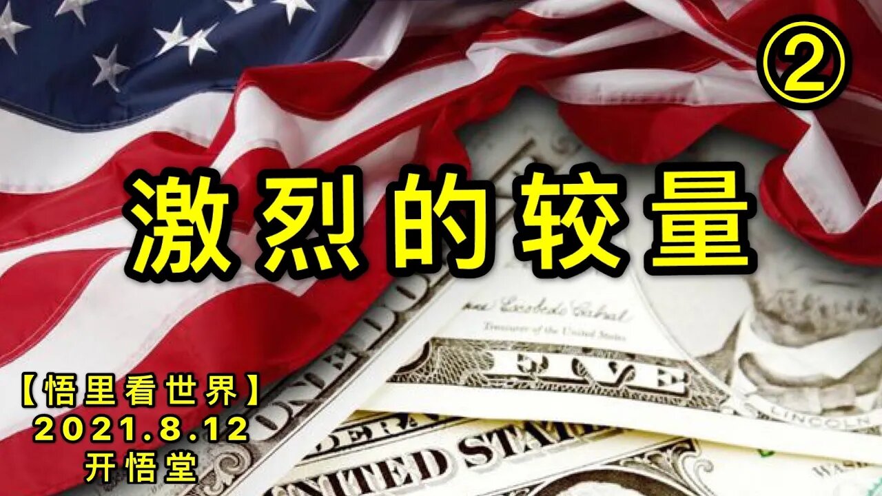 KWT2263(2)激烈的较量20210812-10【悟里看世界】