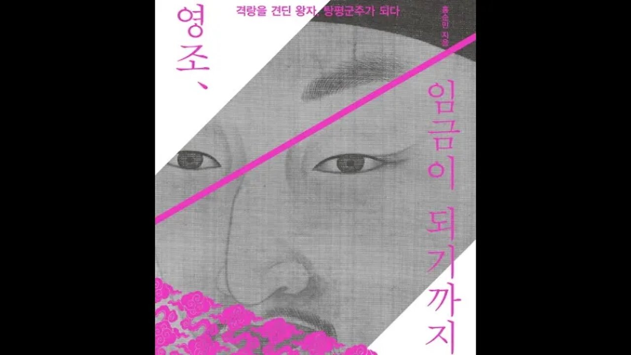 영조 임금이 되기까지, 홍순민, 연잉군, 왕세제, 태중, 대덕, 출자, 중용, 논어, 맹자, 행장, 애책문, 대덕 / 총서, 행장, 호칭, 무수리,나인, 신분, 탄강, 봉군, 관례