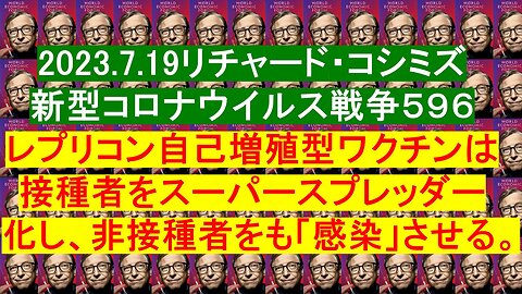 2023.7.19リチャード・コシミズ新型コロナウイルス戦争５９６