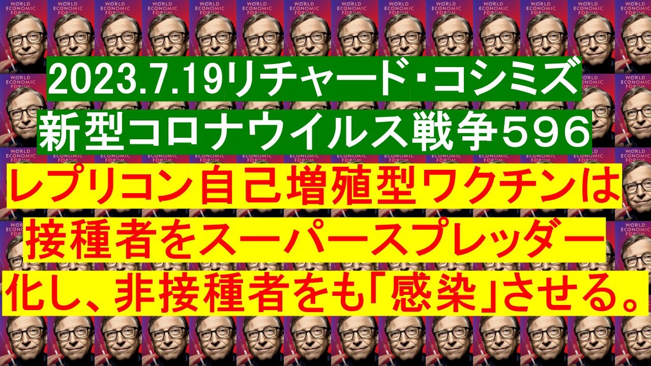 2023.7.19リチャード・コシミズ新型コロナウイルス戦争５９６