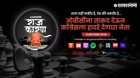 SARKARNAMA PODCAST | ओबीसींना ताकद देऊन काँग्रेसला हादरे देणारा नेता