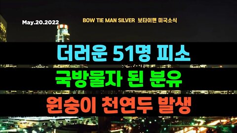 보타이맨의 미국은 지금 #더러운51명피소 #국방물자된분유 #원숭이천연두발생 #미국뉴스 #BTMS보타이맨의미국은지금 #보타이맨뉴스