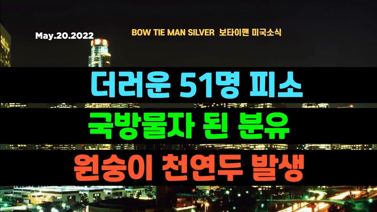 보타이맨의 미국은 지금 #더러운51명피소 #국방물자된분유 #원숭이천연두발생 #미국뉴스 #BTMS보타이맨의미국은지금 #보타이맨뉴스