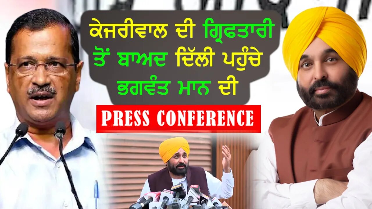 After kejriwal arrested bhagwant mann at delhi (press conference)