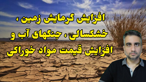 افزایش گرمایش زمین ، خشکسالی ، جنگهای آب و افزایش مواد خوراکی