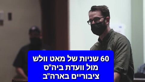 אתם מתעללים בילדים - מאט וולש מול וועדת ביה"ס הציבוריים בוירג'יניה 2021