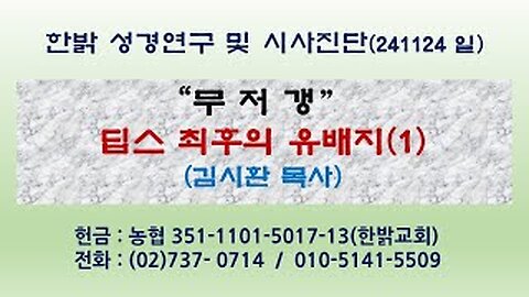 241124(일) "무저갱", 딥스 최후의 유배지(1) [성경연구/시사진단] 한밝모바일교회 김시환 목사