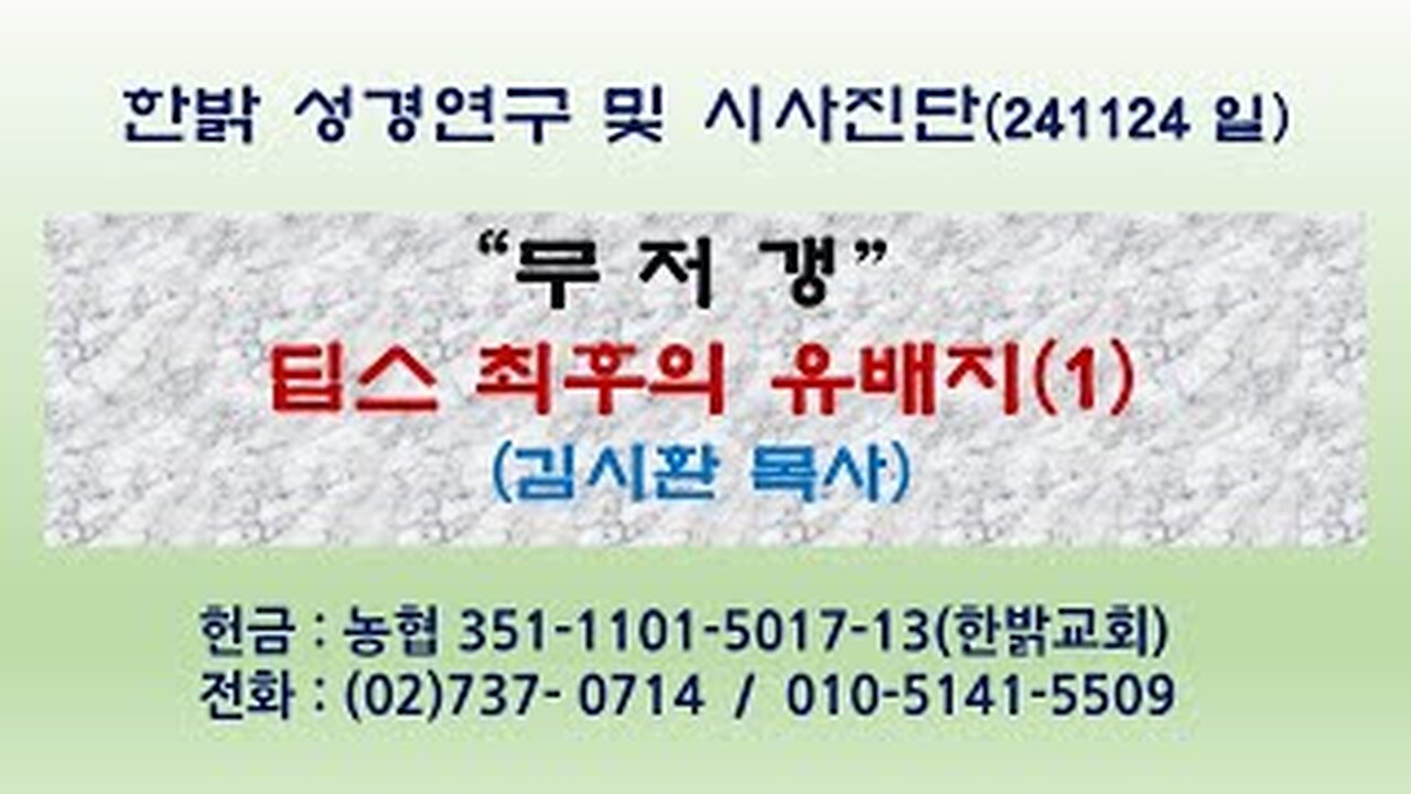 241124(일) "무저갱", 딥스 최후의 유배지(1) [성경연구/시사진단] 한밝모바일교회 김시환 목사