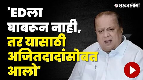 Hasan Mushrif यांनी स्पष्ट केली भूमिका, सांगितलं का दिला Ajit Pawar यांना पाठिंबा? | Sharad Pawar