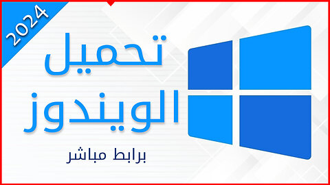 تحميل نسخة ويندوز 10 برابط مباشر 🔗 عمل ويندوز 10 على فلاشة ✔️ تحميل ويندوز برابط مباشر