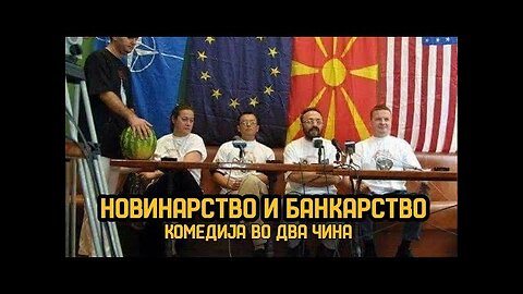 Новинарство и банкарство на Северџанистански начин