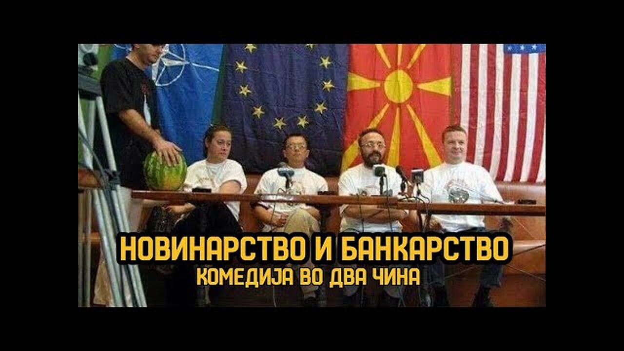 Новинарство и банкарство на Северџанистански начин