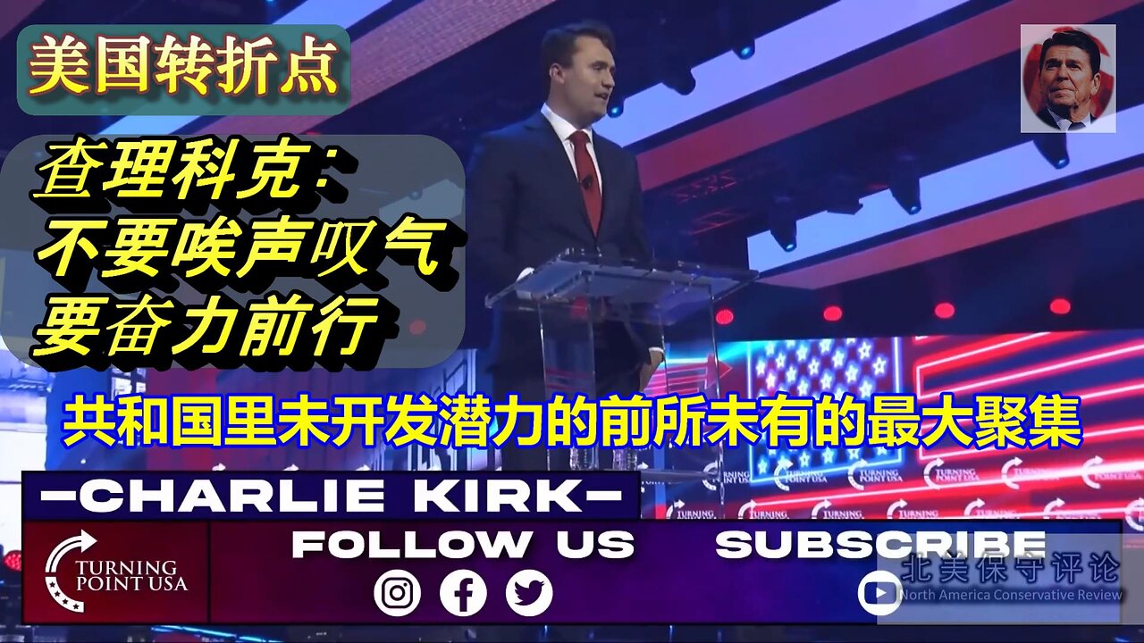 查理科克- 挑战使我们变得刚强，不要唉声叹气，要重新得力，奋力前行,