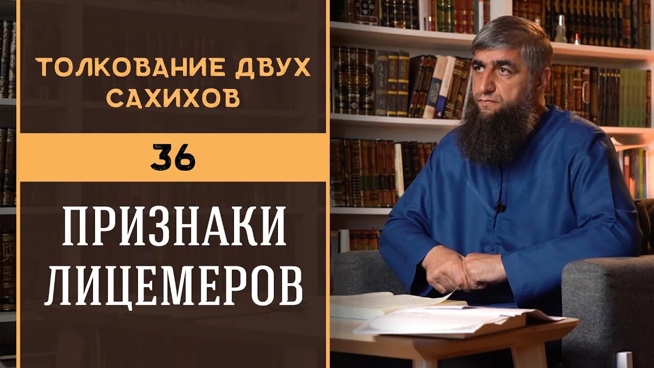 Толкование двух сахихов 36 - Признаки лицемеров