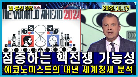 벨 통신 325, 점증하는 핵전쟁 가능성 // 에코노미스트의 내년 세계 정세 분석