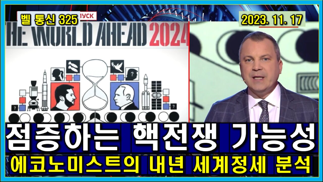 벨 통신 325, 점증하는 핵전쟁 가능성 // 에코노미스트의 내년 세계 정세 분석