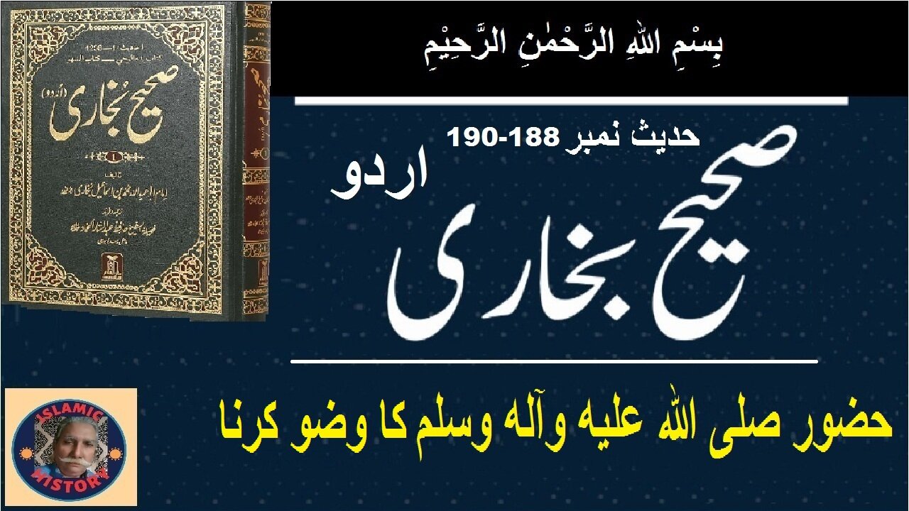 Sahih bukhari Hadith No.188-190صحیح بخاری حدیث نمبر