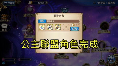 神的遺跡 另一個傳說：霸者線 (復刻) 夢幻模擬戰 Mobile 公主聯盟角色完成