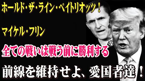 （前半）ホールド・ザ・ライン・ペイトリオッツ！マイケル・フリン 全ての戦いは戦う前に勝利する：前線を維持せよ、愛国者たち！