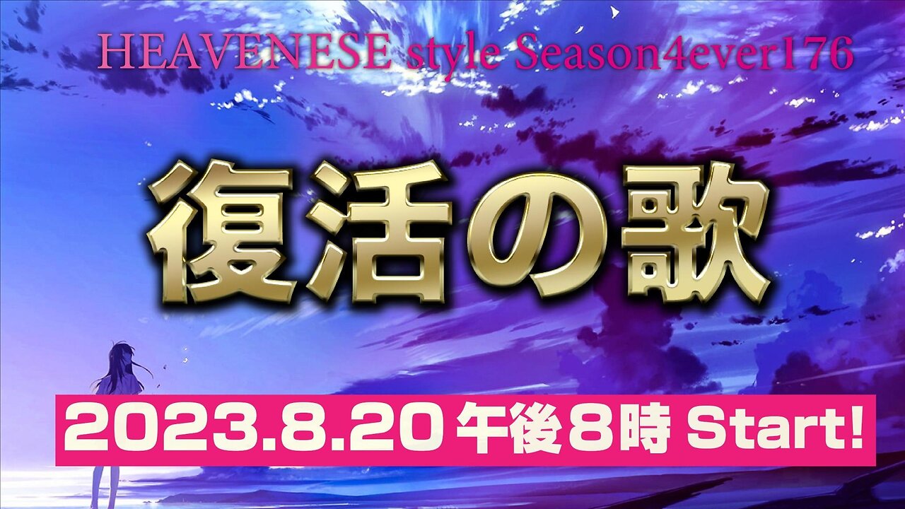 『復活の歌』HEAVENESE style episode176 (2023.8.20号)
