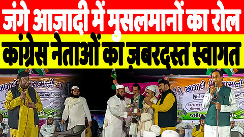 जंगे आज़ादी में मुसलमानों का रोल, कांग्रेस नेताओं का ज़बरदस्त स्वागत | Desh Live | Sahal Qureshi
