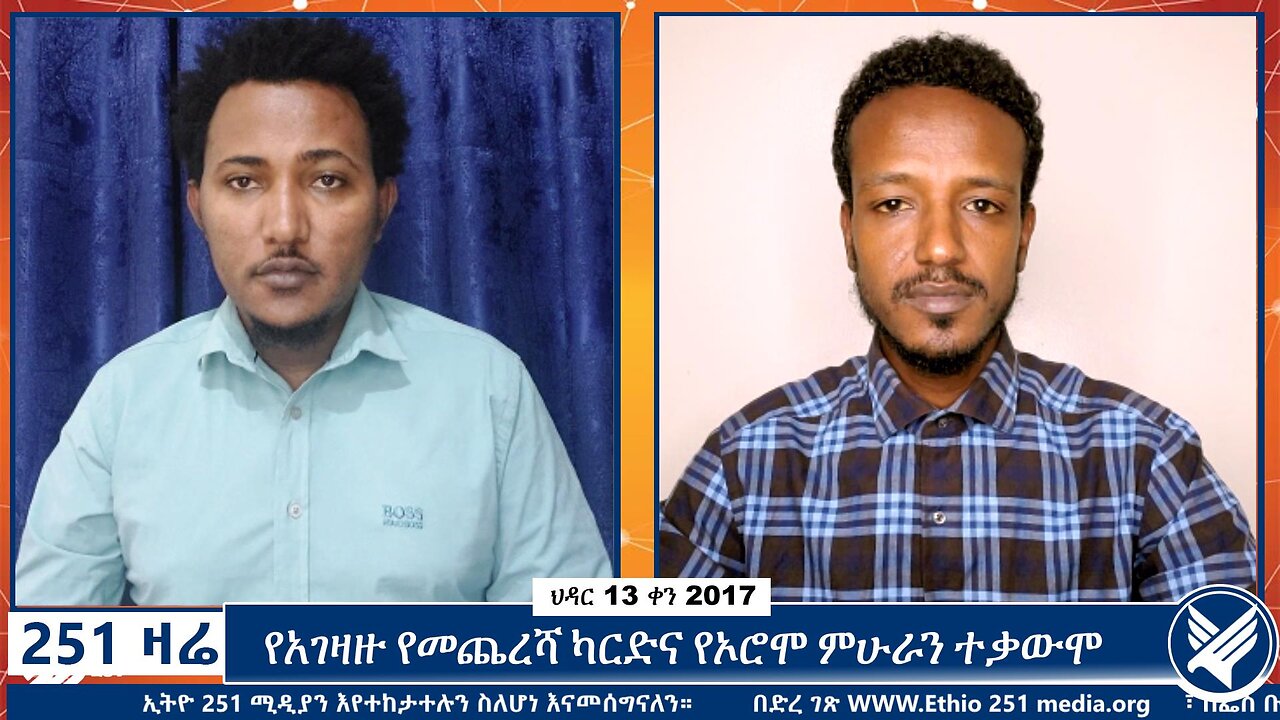 የአገዛዙ የመጨረሻ ካርድና የኦሮሞ ምሁራን ተቃውሞ | November 22 2024 | 251 Zare | Ethio 251 Media