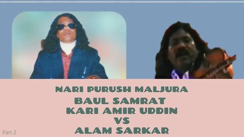 Baul Samrat Kari Amir Uddin vs Alam Sarkar Nari Purush Maljura Part 2