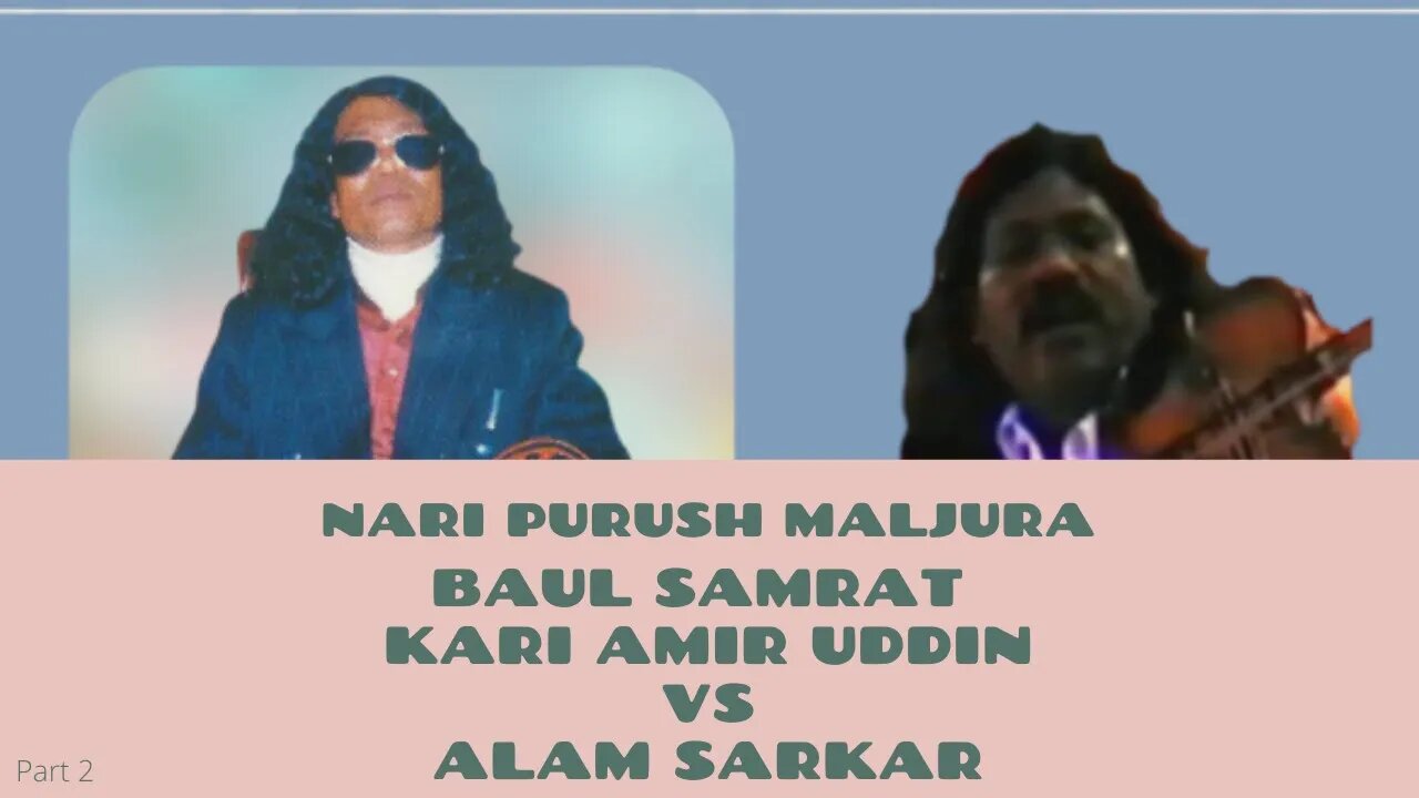 Baul Samrat Kari Amir Uddin vs Alam Sarkar Nari Purush Maljura Part 2