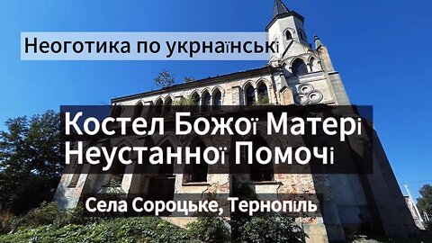 Неоготика: Костел в селі Сороцьке