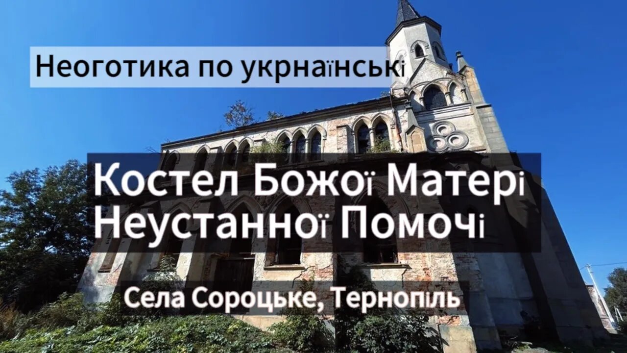 Неоготика: Костел в селі Сороцьке