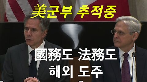 美 각료들 해외 도주중!