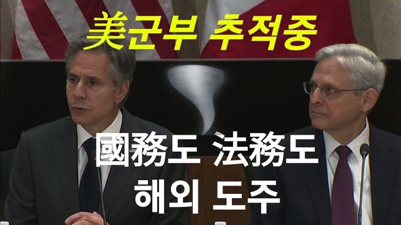 美 각료들 해외 도주중!