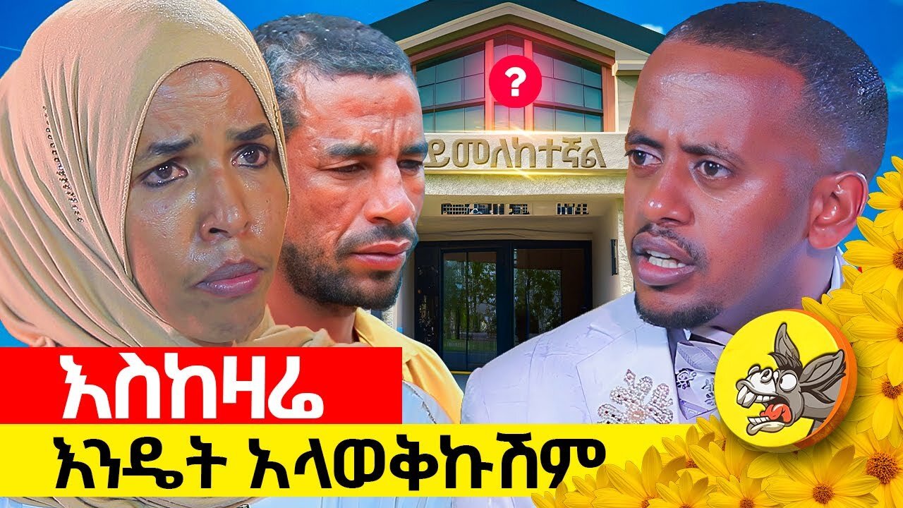 ልጆቼ መፅሀፉን ቀደው ወረቀቱን በሉት. . .ሁለቱም ድል ባለ ሰርግ ተዳሩ! ማንም ካላየ አይገምትም #ethiopia #new #adiction #wedding