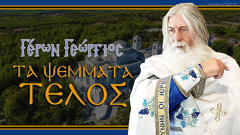 Γέρων Γεώργιος: ΤΑ ΨΕΜΜΑΤΑ ΤΕΛΟΣ