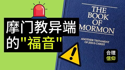 摩门教和基督教一样吗? | 耶稣基督后期圣徒教会是基督教异端吗? | 【大鸟 合理的信仰 #55】