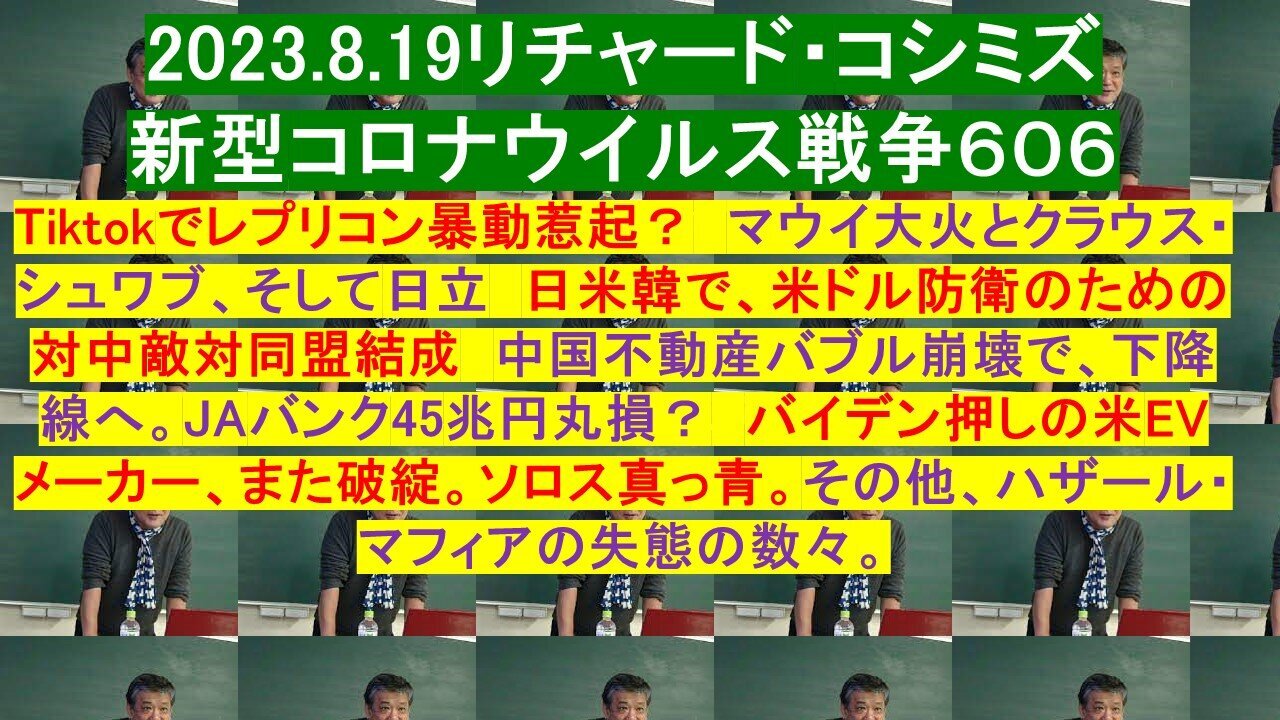 2023.08.19 リチャード・コシミズ新型コロナウイルス戦争606