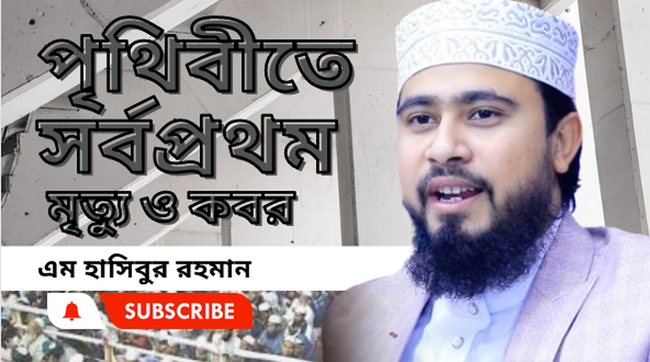 পৃথিবীতে সর্বপ্রথম মৃত্যু ও কবর ।। এম. হাসিবুর রহমান । M Hasibur Rahman ।। নতুন ওয়াজ